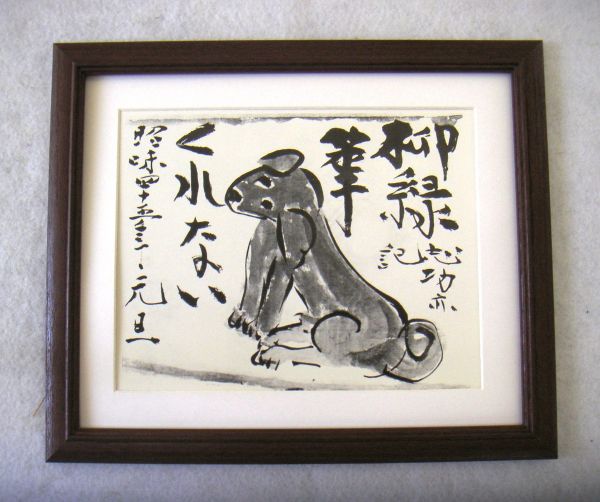 ●Reproducción offset de Munakata Shiko Red Dog con marco de madera - Cómpralo ahora●, Obra de arte, Cuadro, Pintura en tinta