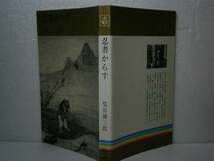 ◇柴田錬三郎『忍者からす』集英社コンパクトブック゜67年-初版_画像1