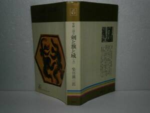 ◇柴田錬三郎『剣と旗と城　全』集英社コンパクトＢ゜69年初版