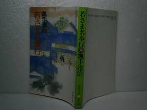 ★颯手達治『若さま名奉行』春陽文庫-1989年版