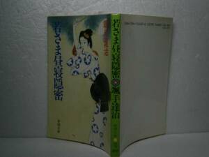 ★颯手達治『若さま昼寝隠密』春陽文庫-1992年版