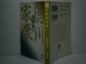 ★南條範夫『徳川家康』徳間文庫-1995年-初版-