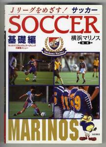 【c8747】2001年 Jリーグをめざす！サッカー 基礎編／横浜マリ..