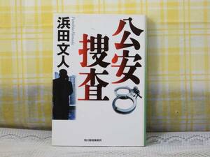 ●迫真の警察小説●公安捜査/浜田文人●ハルキ文庫/定価743円★