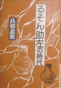 ◆（八切止夫） るそん助左の時代 日本シェル出版