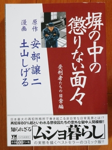 堀の中の懲りない面々　　安倍譲二/土山しげる　　コンビニ版