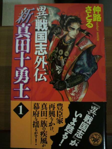 異戦国志外伝　新真田十勇士　１巻　仲治さとる著