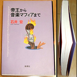 *bktab* 石井宏: 帝王から音楽マフィアまで・送料込