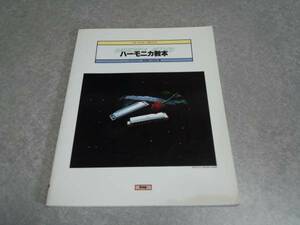 ブルース・フォーク＆ジャズ　ハーモニカ教本　松田幸一 (著)★