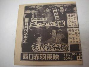 41328東千代之介鶴田浩二『恋しぐれ千両勝負半七捕物帖』チラ