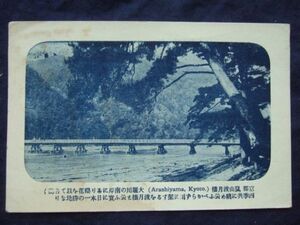 戦前戦中レトロ古い観光絵葉書　京都　嵐山　渡月橋