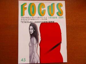 FOCUS 1988.11.18●シブがき隊解散 神田陽子 五木ひろし和由布子