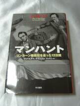 マンハント―リンカーン暗殺犯を追った12日間/J・L・スワンソン_画像1