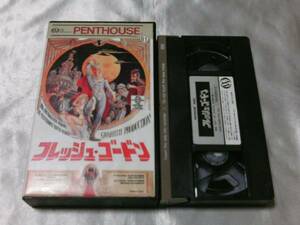 フレッシュ・ゴードン【字幕版】[VHS]　エロチックSFパロディ