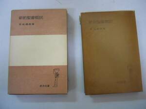 ●新約聖書概説●岩波全書●前田護郎●即決