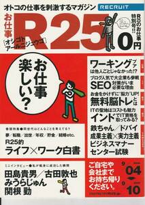 リクルート オトコの仕事を刺激するマガジン R25 2006.9.4特別号[オシゴトR25]