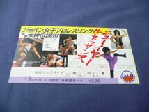 女子プロレス　チケット半券⑥格闘　女神伝説'87/ジャッキー佐藤_画像1