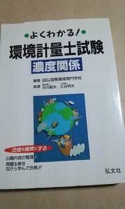 よくわかる！環境計量士試験　濃度関係　弘文社