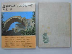 ●遺跡の旅・シルクロード●井上靖●紀行エッセイ●新潮社●即決