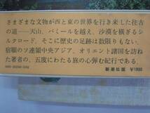 ●遺跡の旅・シルクロード●井上靖●紀行エッセイ●新潮社●即決_画像3