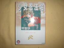 A9★送210円/3冊まで　除菌済1【文庫コミック】　少女忍法帖　★明智抄　　★複数落札いただきいますと送料がお得です_画像1