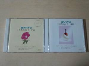 CD「いのちのコンサート2001 1998 BANYU万有製薬」2枚セット★