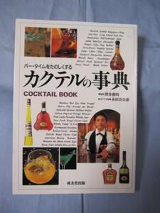 ☆カクテルの事典　バー・タイムをたのしくする　【飲料・お酒】