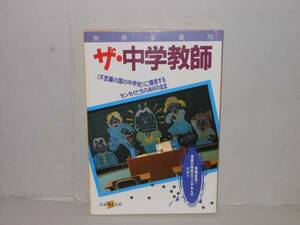 即決 別冊宝島70 ザ・中学教師