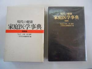 ●家庭医学事典●現代の健康●特装版●三省堂1984●吉利和監修●