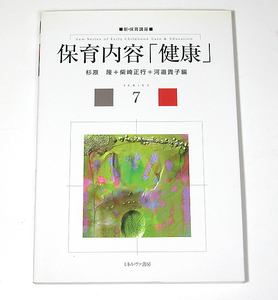 ◆ミネルヴァ書房◆新・保育講座/保育内容「健康」 -シリーズ7-