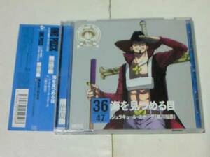 CD ONE PIECE 47クルーズCD in 徳島 ジュラキュール 掛川裕彦