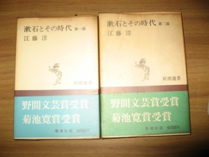 江藤淳　漱石とその時代　第一部　第二部　新潮選書