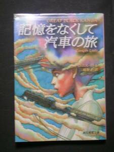 コニス・リトル★記憶をなくして汽車の旅★　創元推理文庫
