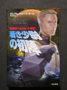 Ｇ・Ｓ・ポール★若き少尉の初陣　若獅子ヘルフォート戦史★