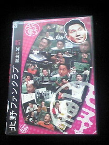 北野ファンクラブ 蔵出し篇 弐 DVD 北野武 ビートたけし 即決　ビートきよし　高田文夫
