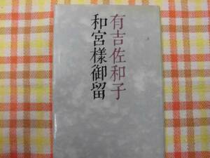 昭和レトロ本♪和宮様御留★講談社