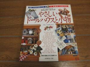 『わたしのドールブック やさしいドールハウスと小物』中古本