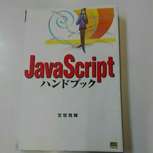 JavaScriptハンドブック■宮坂雅輝　