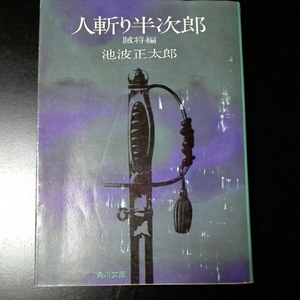 人斬り半次郎　賊将編■池波正太郎