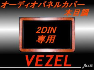 送料無料 ヴェゼル　VEZEL 木目調 オーディオパネルカバー