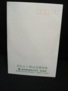 ■【遠州鉄道】おれんじ’81記念乗車券　未開封品■s56