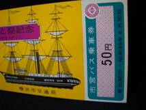 ◎【横浜市交通局】開港116年みなと祭記念乗車券■ｓ49_画像3