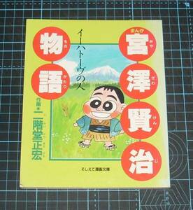 ＥＢＡ！即決。二階堂正宏　まんが宮澤賢治物語　イートハーヴの人