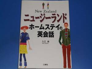 New Zealand ニュージーランド ホームステイ の 英会話★英語★入江 泉★三修社★絶版★