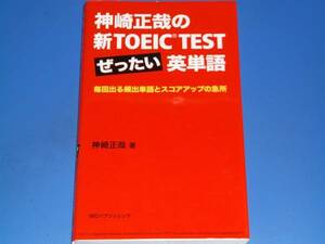 神崎 正哉 の 新TOEIC TEST ぜったい 英単語★毎回出る頻出単語とスコアアップの急所★英語★神崎 正哉 (著)★IBCパブリッシング★絶版★