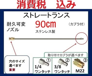 業務用 高圧洗浄機90㎝ ストレートランス 耐久 ノズルililc qc a