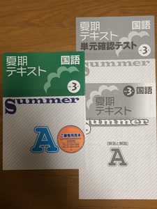 summer　夏期テキスト 国語 Ａ 中3　学校専用品