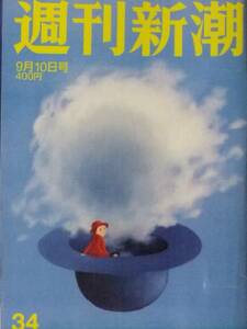 週刊新潮　２０１５年９月１０日号