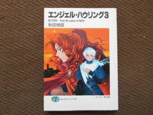 ★エンジェル・ハウリング3　秋田禎信　電撃文庫　タカ64