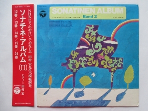 レコード SONATINEN ALBUM Band 2 ソナチネ アルバム Ⅱ 田村宏